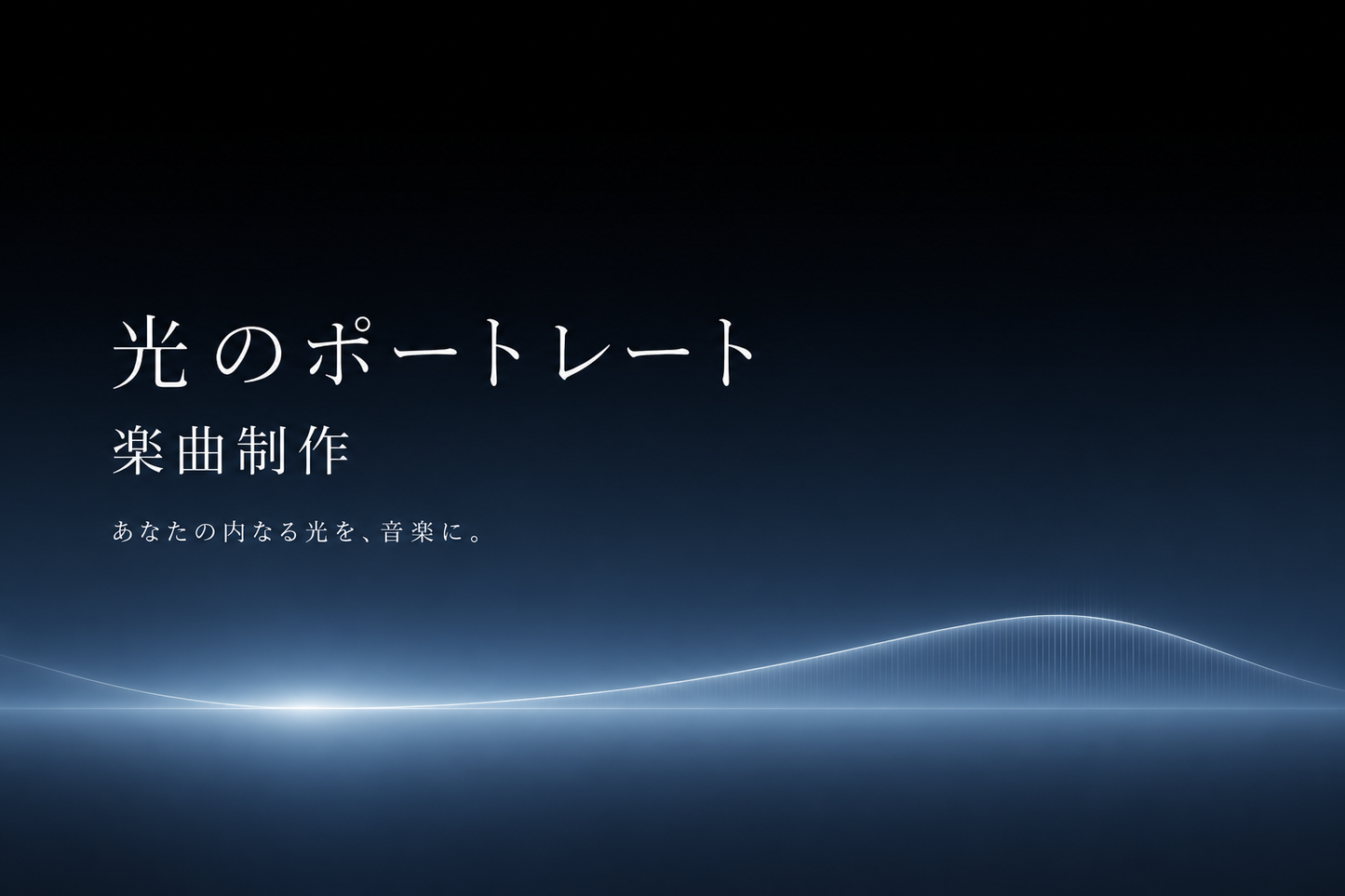 光のポートレート