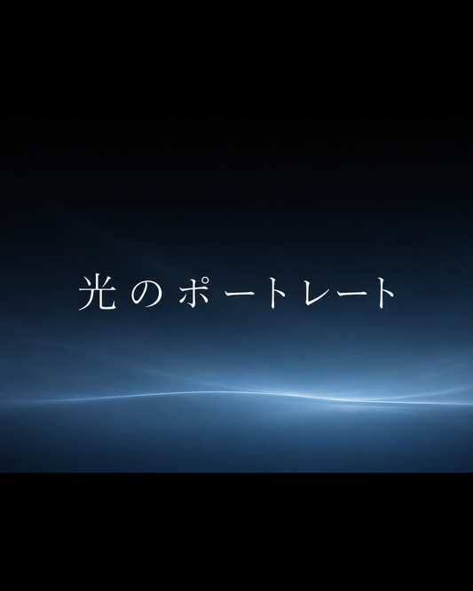 光のポートレート