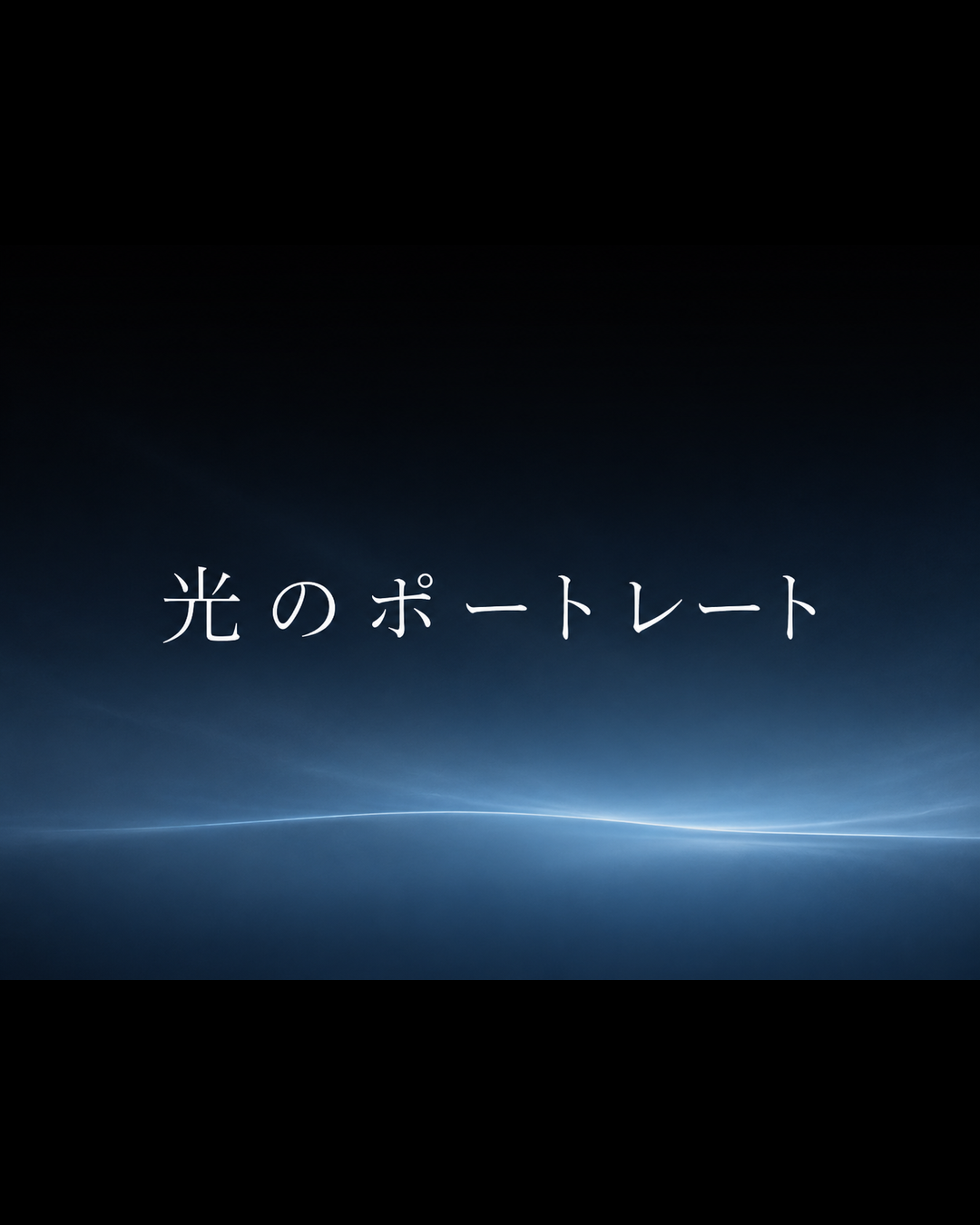 光のポートレート