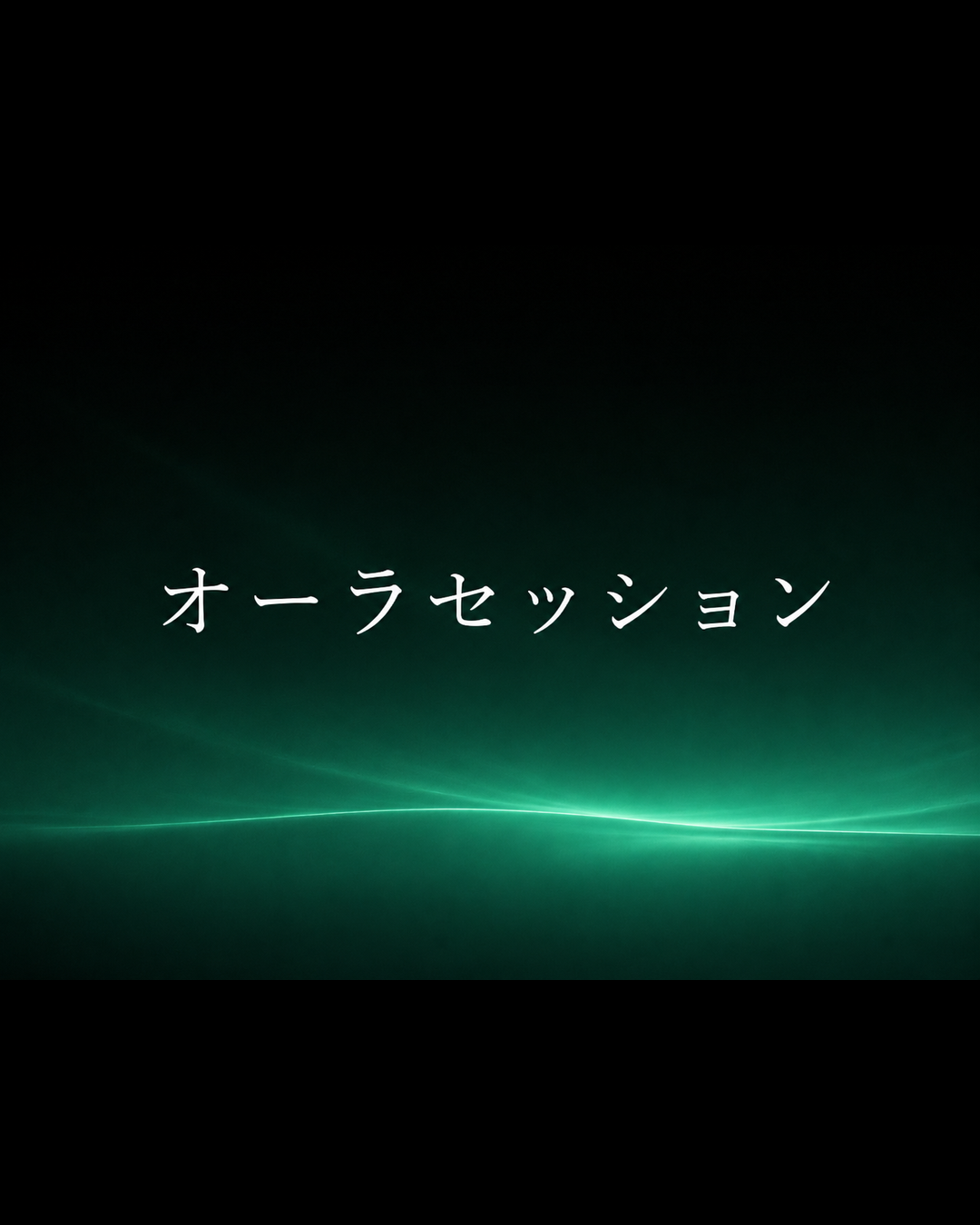 オーラセッション