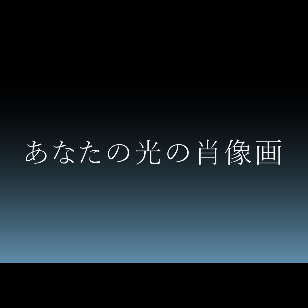 あなたの光の肖像画