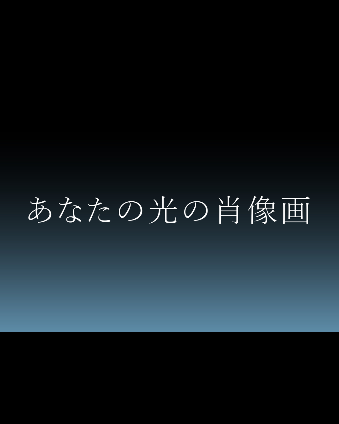 あなたの光の肖像画