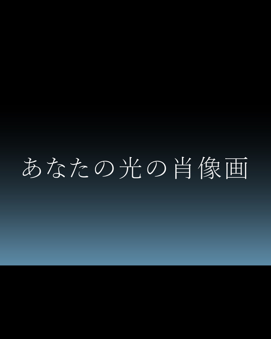 あなたの光の肖像画